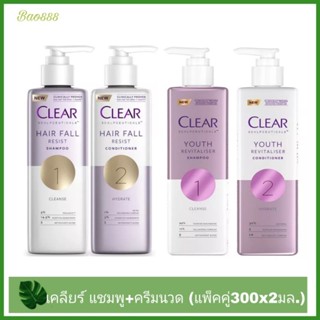 CLEAR  เคลียร์ แชมพูผมร่วง ลดผมบาง เพิ่มวอลลุ่ม แชมพูและครีมนวด 300 ml(แพ็คคู่สุดคุ้ม)