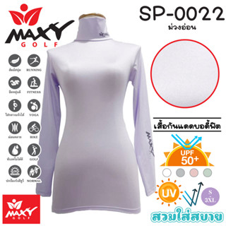 เสื้อบอดี้ฟิตกันแดดสีพื้น(คอเต่า) ยี่ห้อ MAXY GOLF(รหัส SP-0022 ม่วงอ่อน)