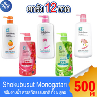 (ยกลัง 12 ขวด) SHOKUBUTSU โชกุบุสซึ สบู่ ครีมอาบน้ำ ลดการสะสมของแบคทีเรีย ขนาด 450-500 มล. ทั้ง 5 กลิ่น