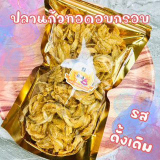 ปลาแก้วกรอบ รสเค็ม กรอบอร่อย แคลเซียมสูง