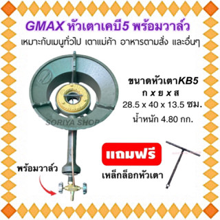 GMAX หัวเตาฟู่ เตาแม่ค้า เคบี5 พร้อมวาล์ว แถมฟรีเหล็กล็อกหัวเตา เตาเร่ง เตาแก๊สแรงดันสูง เตาหัวฟู่