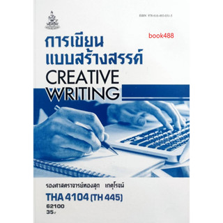 หนังสือเรียน ม ราม THA4104 (TH445) 62100 การเขียนแบบสร้างสรรค์ ( รศ.ทองสุก เกตุโรจน์ )