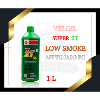 น้ำมันออโต้ลูป Veloil Super 2T Low Smoke 1 ลิตร (เวลลอยแท้)