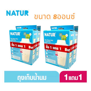 ถุงเก็บน้ำนมแม่Naturขนาด8ออนซ์1แถม1