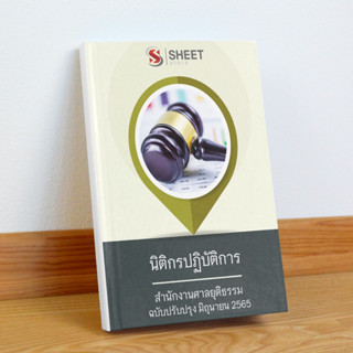 [ส่งฟรีไม่ง้อโค้ด] แนวข้อสอบ นิติกรปฏิบัติการ สำนักงานศาลยุติธรรม