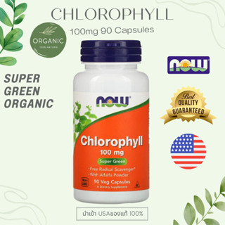 [ส่งไว] Chlorophyll คลอโรฟิล นำเข้า 100 mg 90 Veg Capsules ต้านมะเร็ง ดีท็อกลำไส้ ลดกลิ่นปากและกลิ่นตัว NOW FOOD