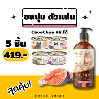 arare あられ | ChooChoo x PARI Premium Salmon Oil 250ml เซ็ตขนนุ่มตัวแน่น บำรุงขนและผิวหนัง ลดขนร่วง เจริญอาหาร พัฒนาสมอง