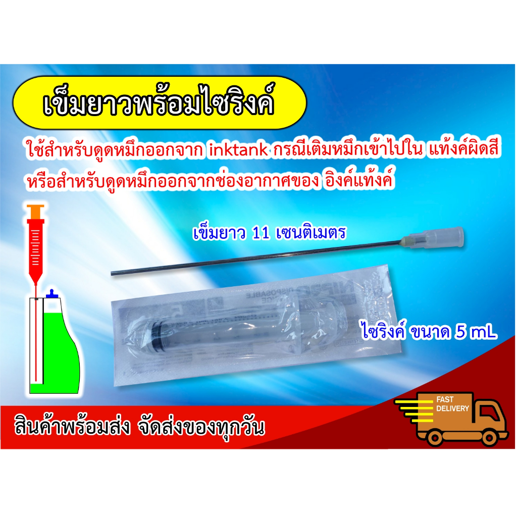 เข็มยาวพร้อมไซริงค์สำหรับดูดหมึกออกจากระบบอิงค์แท้งค์