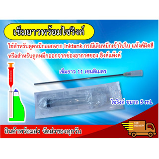 เข็มยาวพร้อมไซริงค์สำหรับดูดหมึกออกจากระบบอิงค์แท้งค์