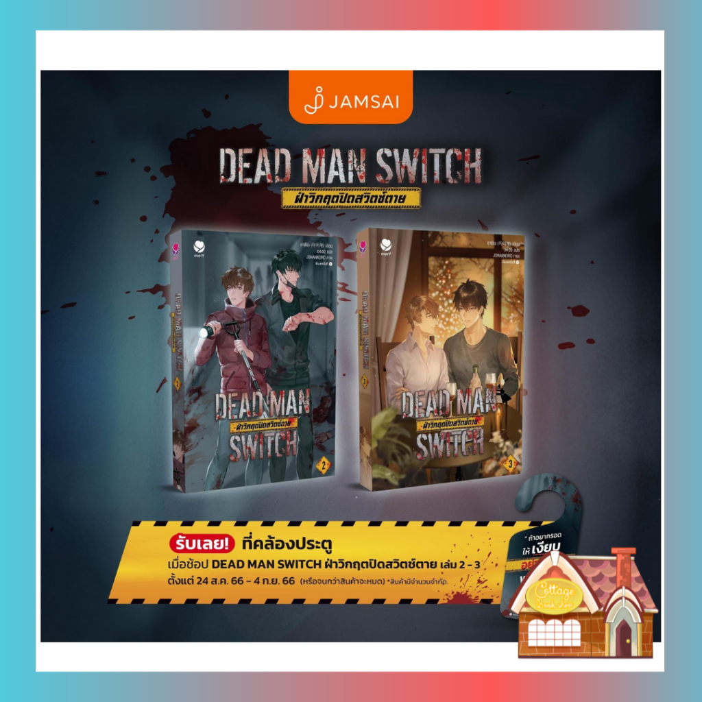[พร้อมส่ง] DEAD MAN SWITCH ฝ่าวิกฤตปิดสวิตช์ตาย เล่ม 2-3 (3 เล่มจบ)