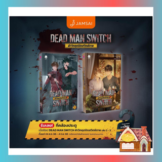 [พร้อมส่ง] DEAD MAN SWITCH ฝ่าวิกฤตปิดสวิตช์ตาย เล่ม 2-3 (3 เล่มจบ)