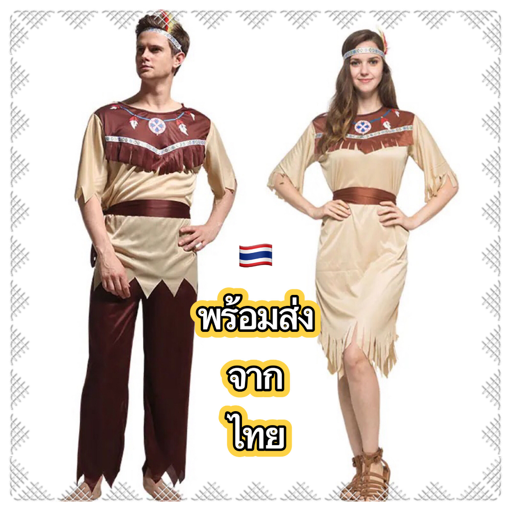 ส่งฟรี EMS (ไม่ง้อโค้ด) ชุดอินเดียแดง อินเดียน่า เกิร์ล ผู้ใหญ่ ชาย หญิง indian indiana ชุดชาวเผ่า ชนเผ่า ชาวป่า