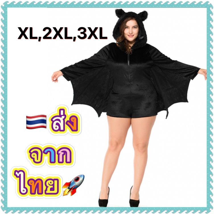 ชุดแฟนซีคนอ้วน คนอวบ Big Plus Size ชุดฮาโลวีน halloween ผู้ใหญ่ ไซส์ใหญ่