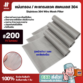 *หน้ากว้าง 1 เมตร* (200 Mesh - 75 Micron) แผ่นกรองสแตนเลส 304 ตะแกรงกรอง Stainless Wire Mesh แข็งแรง ใช้งานได้ยาวนาน