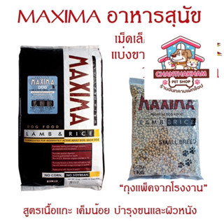 Maxima (แม็กซิม่า) อาหารสุนัข 1kg หมาเล็ก