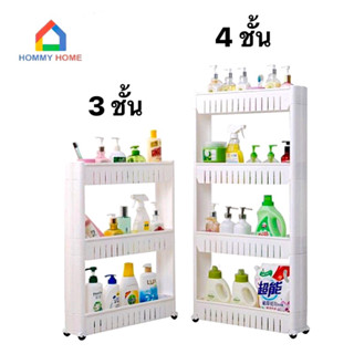 Hommy ชั้นวางของข้างตู้เย็น วางของในห้องน้ำ  3 - 4 ชั้น + ล้อเลื่อน DIY - สีขาว X5-12