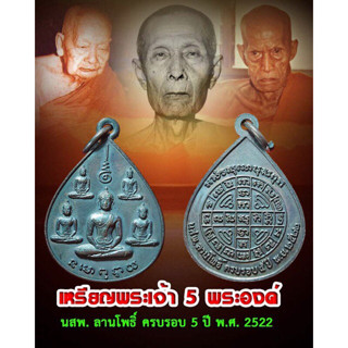 เหรียญพระเจ้า 5 พระองค์ นสพ. ลานโพธิ์ ครบรอบ 5 ปี พ.ศ. 2522 หลังยันต์ดวง  สุกิตติมา ยันต์พระปิดตาจั๊มโบ้ หลวงปู่โต๊ะ