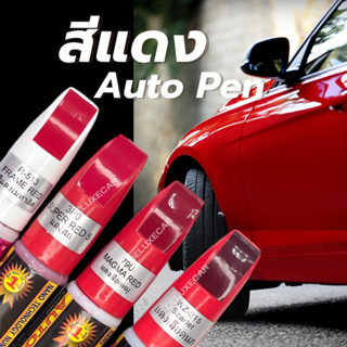 ปากกาแต้มสี รถยนต์ X-1PLUS สีแดง แดงสด แดงเข้ม แดงเลือดหมู แดงเลือดนก ลบรอยขีดข่วน ลบรอยถลอก มี2หัว ด้านลิขวิดและพู่กัน