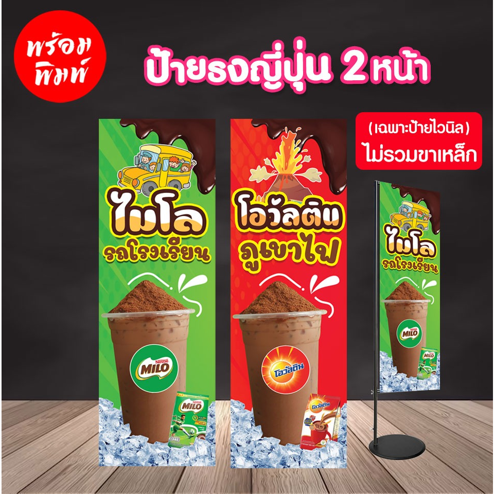 ป้ายไมโล ป้ายโอวัลติน ป้ายJ-flag ป้ายไวนิลธงญี่ปุ่น (ไม่รวมขาเหล็ก)