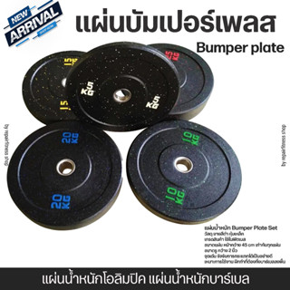 แผ่นน้ำหนัก Bumper plate แผ่นน้ำหนักโอลิมปิค แผ่นน้ำหนักบาร์เบล Iron Bull