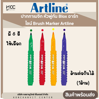 ปากกาเมจิก หัวพู่กัน Blox อาร์ทไลน์ Brush Marker Artline ด้ามต่อกันได้ (1ด้าม)