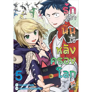 (Dex) รักเรานั้นไว้หลังครองโลก เล่ม 1-5 แยกเล่ม