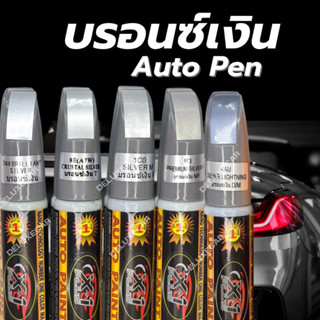 ปากกา แต้มสี รถยนต์ X-1PLUS สีบรอนซ์เงิน ลบรอยขีดข่วน กันน้ำ ติดทนนาน มีทุกสี มี2ด้าน (พู่กัน + ลิควิด) ซ่อมสีรถ