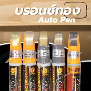 ปากกาแต้มสีรถยนต์  สีบรอนซ์ทองอ่อน บรอนซ์ทองเข้ม น้ำตาลทอง  ลบรอยขีดข่วน มีทุกสี มี2ด้าน (พู่กัน + ลิควิด) ซ่อมสีรถ