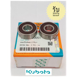 ชุดลูกปืนพัดลม kubota ET-RT อะไหล่แท้คูโบต้า สินค้าจากศูนย์คูโบต้า  2ชิ้น รหัส 11010-90051