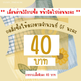 เสื้อผ้า 40 บาทกดตะกร้านี้จ้า