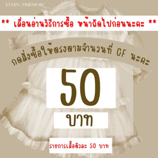 เสื้อผ้า 50 บาทกดตะกร้านี้จ้า