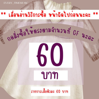 เสื้อผ้า 60  บาทกดตะกร้านี้จ้า