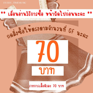 เสื้อผ้า 70 บาทกดตะกร้านี้จ้า