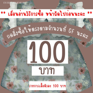 เสื้อผ้า100  บาทกดตะกร้านี้จ้า