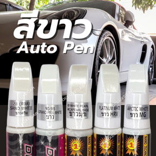 ปากกาแต้มสี รถยนต์ X-1PLUS สีขาว ขาวมุข ขาวครีม ขาวขุ่น ขาวสว่าง ลบรอยขีดข่วน ลบรอยถลอก มี2หัว ด้านลิขวิดและพู่กัน