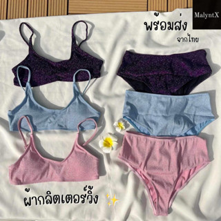 Bikini ผ้าวิ้ง กลิตเตอร์ บราครอปสายเดี่ยว