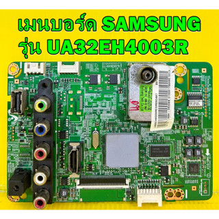 เมนบอร์ด SAMSUNG รุ่น UA32EH4003R ของแท้ถอด มือ2 เทสไห้ก่อนส่ง