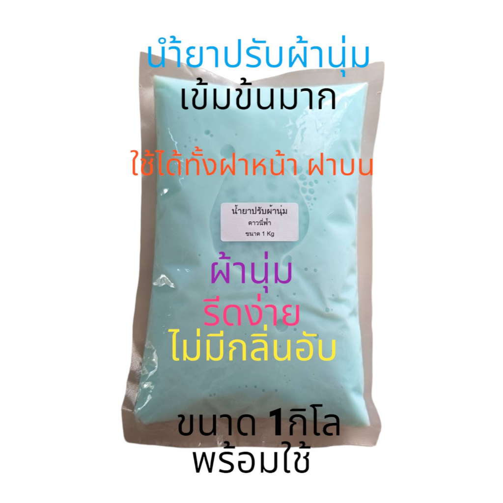 Madale น้ำยาปรับผ้านุ่ม ขนาด 1 กิโลกรัม (สำเร็จรูปพร้อมใช้) ผ้าหอม ผ้านุ่ม รีดง่าย มีแคปซูลขยับแล้วหอม กลิ่นดาวนี่ฟ้า