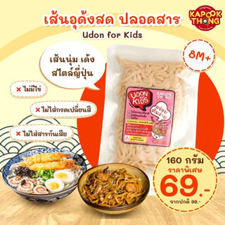 NEW‼️ UDON for kids🍜อุด้งสดไร้สาร สำหรับเด็ก