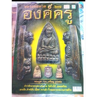 หนังสือพระเครื่องไทยพระ หลวงพ่อทวด องค์ครู