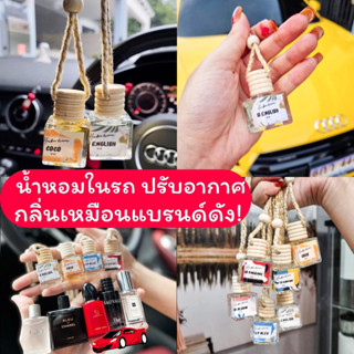 น้ำหอมในรถยนต์🚗 lusy herbie กลิ่นเหมือนแบรนด์!! ปรับอากาศ กลิ่นไม่ฉุน!!