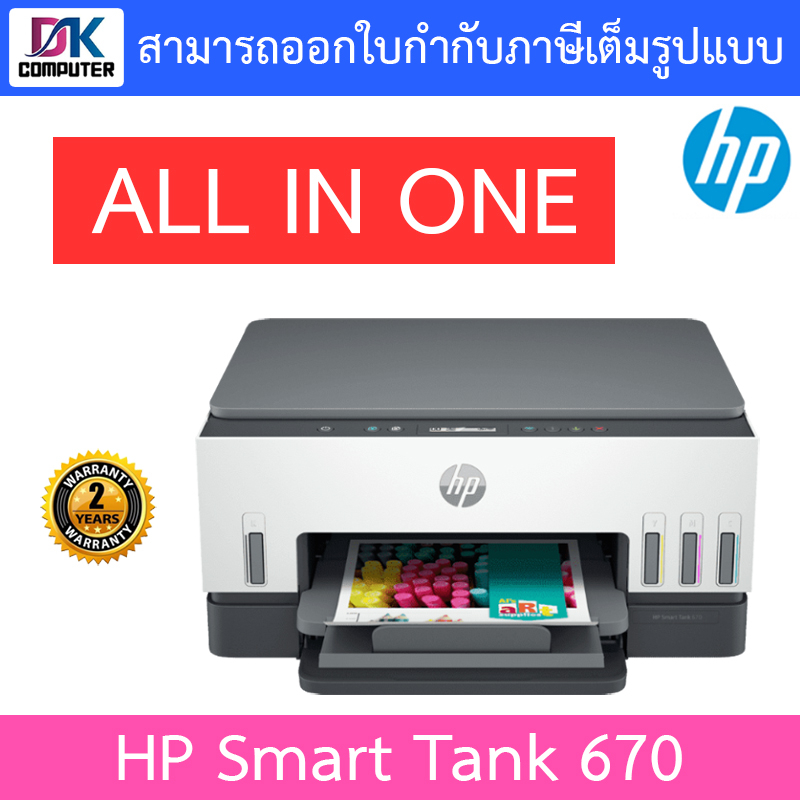 HP PRINTER ปริ้นเตอร์ (เครื่องพิมพ์) All-in-One รุ่น Smart Tank 670