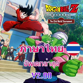 🎮PC เกมต่อสู้ - DRAGON BALL Z KAKAROT 23RD WORLD TOURNAMENT + ALL DLCอัพเดทล่าสุด v2.00 เสียบเล่นได้เลย