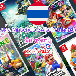 Nintendo Switch เล่นบนคอม มีภาษาไทย