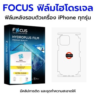 FOCUS ฟิล์มไฮโดรเจล ฟิล์มหลังและขอบข้าง ฟิล์มกันรอยรอบตัวเครื่อง เว้นโลโก้สำหรับ iPhone ทุกรุ่น