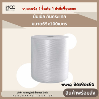 *รบกวนสั่ง1ชิ้นต่อ1คำสั่งซื้อนะคะ*บับเบิ้ล กันกระแทก ขนาด65x100เมตร