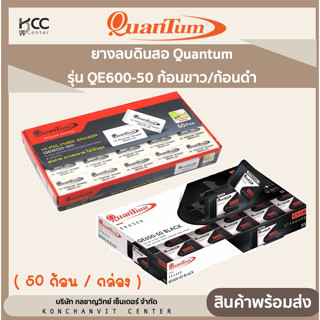 ยางลบดินสอ Quantum รุ่น QE600-50 ก้อนขาว/ก้อนดำ ( 50 ก้อน / กล่อง )