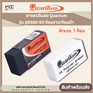 (1ก้อน) ยางลบดินสอ Quantum รุ่น QE600-50 ก้อนขาว/ก้อนดำ