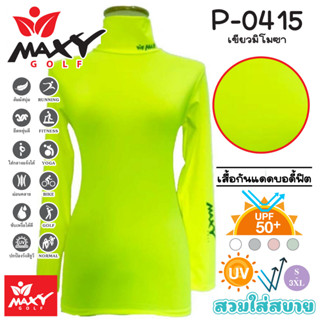 เสื้อบอดี้ฟิตกันแดดสีพื้น(คอเต่า) ยี่ห้อ MAXY GOLF(รหัส P-0415 เขียวมิโมซา)