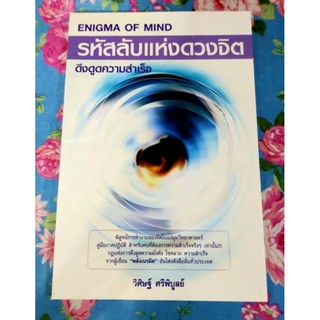 🌷รหัสลับแห่งดวงจิตดึงดูดความสำเร็จ วิศิษฐ์ ศรีพิบูลย์ มือ2